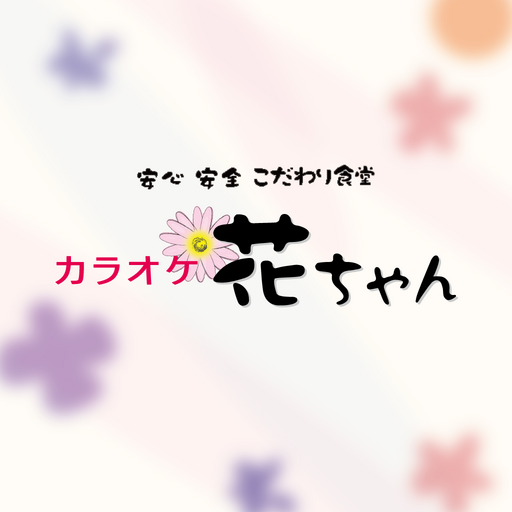 カラオケ花ちゃん logo
