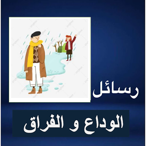 Android application رسائل الوداع و الفراق screenshort