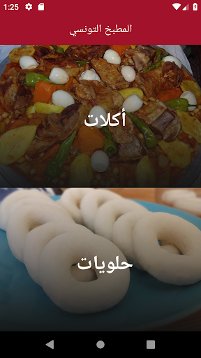 المطبخ التونسي Screen 2