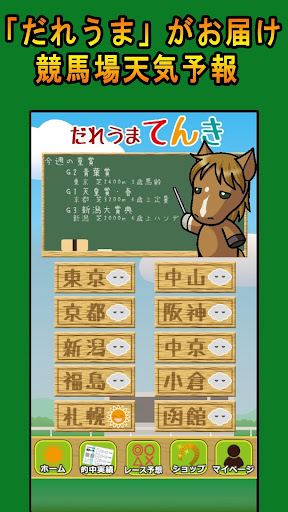 Android application だれうま天気〜競馬場の天気予報&中央競馬レース予想〜 screenshort