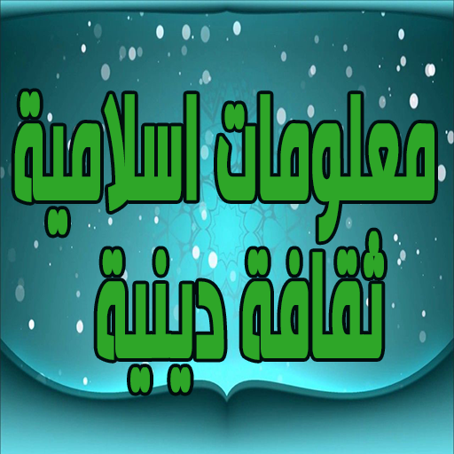 معلومات اسلامية - ثقافة دينية logo