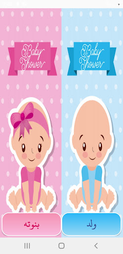 Android application بنت ولاولد screenshort