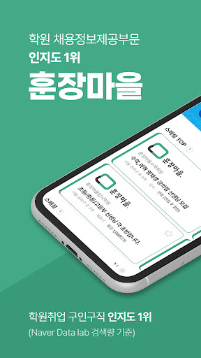 Android application 훈장마을-학원취업,이직, 알바, 파트타임 채용정보 screenshort