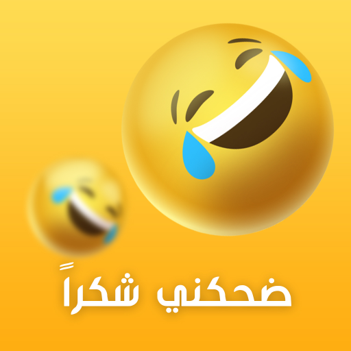 ضحكني شكراً logo
