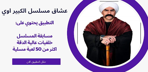 عشاق مسلسل الكبير اوي