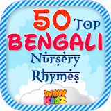 50 Bengali Nursery Rhymes icon