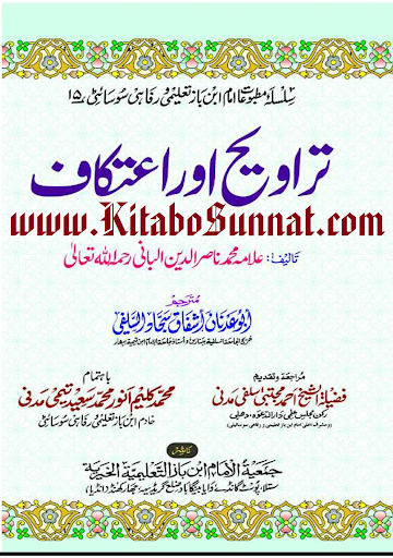 تراویح اور اعتکاف