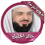 الشيخ خالد الجليل بدون انترنت icon