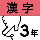 小学3年漢字：ゆびドリル icon