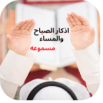 Cover Image of Télécharger اذكار الصباح والمساء  APK