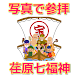 写真で参拝 荏原七福神 ＶＥＲ２ - Androidアプリ
