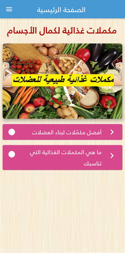 مكملات غذائية لكمال الأجسام Screen 3