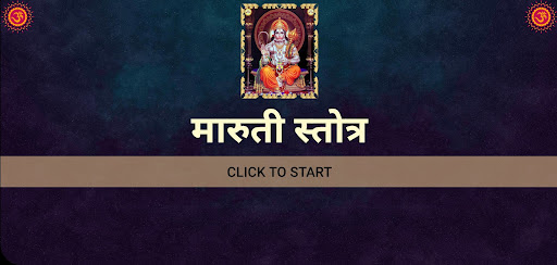 मारुती स्तोत्र Screen 3