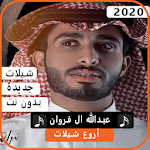اجمل شيلات عبدالله آل فروان 2020 بدون نت Apk