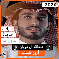 اجمل شيلات عبدالله آل فروان 2020 بدون نت
