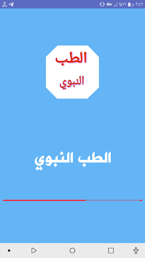 Android application الطب النبوي بدون انترنت screenshort