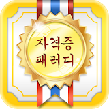 자격증 패러디 icon