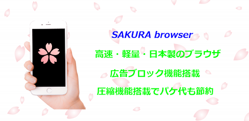 さくらブラウザ 日本製で安心 広告ブロックと画像圧縮でパケ代節約と高速表示を実現 軽く速い 使い易い Google Play のアプリ