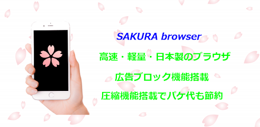 さくらブラウザ 日本製で安心 広告ブロックと画像圧縮でパケ代節約と高速表示を実現 軽く速い 使い易い Applications Sur Google Play