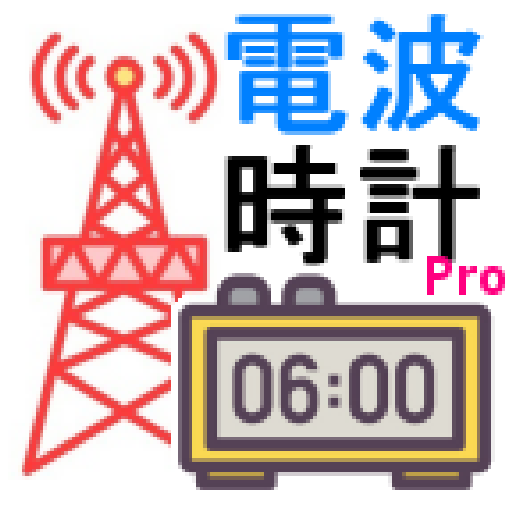 JJY 電波時計 時刻合わせ 標準電波 疑似送信 Pro P2024.01.19 Icon