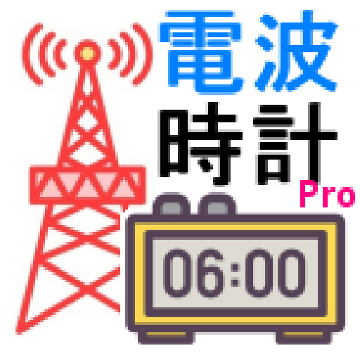 JJY 電波時計 時刻合わせ 標準電波 疑似送信 Pro