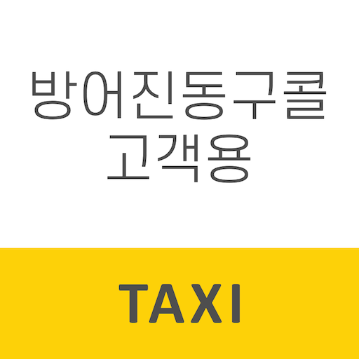 방어진동구콜택시 승객용 logo
