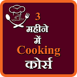 3 month cooking course Hindi icon