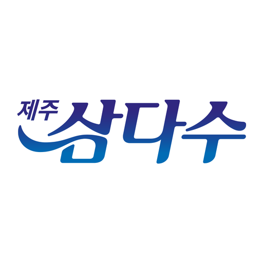 제주삼다수 logo