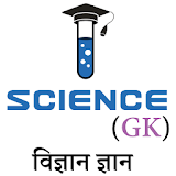 Science GK | वठज्ञान ज्ञान icon