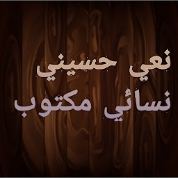 Icon image نعي حسيني نسائي مكتوب