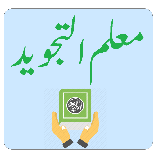Muallim ul Tajweed معلم تجوید logo