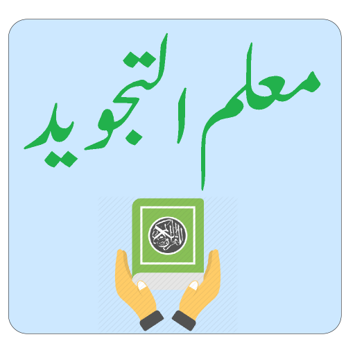 Muallim ul Tajweed معلم تجوید  Icon