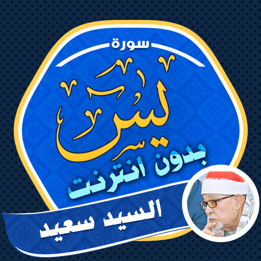 Surah Yasin Sayed Saeed - AppWisp.com