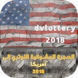 Dv-loottery'2018' icon