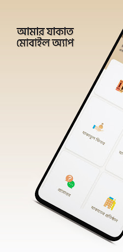 Android application আমার যাকাত screenshort