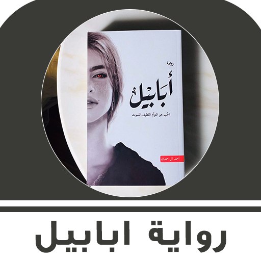 رواية ابابيل logo