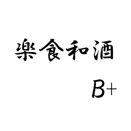 楽食和酒　B+ logo