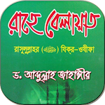 Cover Image of Tải xuống রাহে বেলায়াত - ড. আব্দুল্লাহ জাহাঙ্গীর 1.0 APK