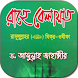 রাহে বেলায়াত - ড. আব্দুল্লাহ জাহাঙ্গীর - Androidアプリ