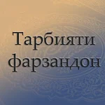 Cover Image of Download Тарбияти фарзандон (тоҷики) 2.1 APK