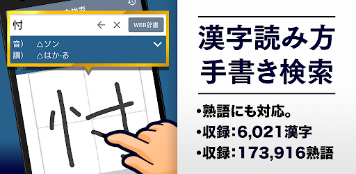 漢字読み方手書き検索辞典 Google Play のアプリ