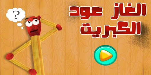 Android application ألغاز أعواد الكبريت screenshort
