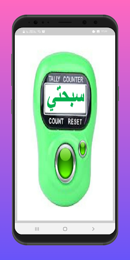 Android application سبحتي الالكترونية screenshort