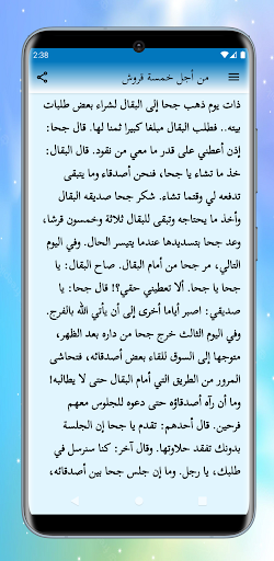 نوادر جحا Screen 2