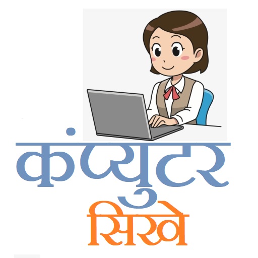 कंप्यूटर सीखे (Learn Computer) logo