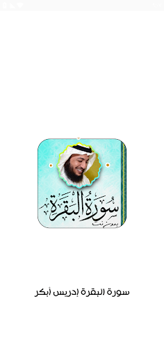Android application سورة البقرة بصوت إدريس أبكر screenshort
