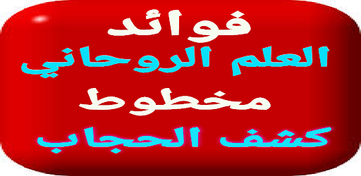 فوائد العلم الروحاني مخطوط كشف Screen 3