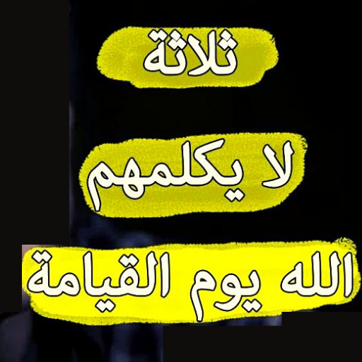 ثلاثة لا يكلمهم اللة logo