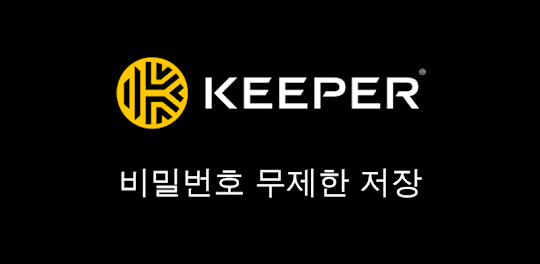 Keeper 비밀번호 매니저 & 보안 금고