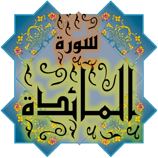 المصحف الشريف سورة المـــائدة logo